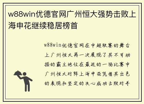 w88win优德官网广州恒大强势击败上海申花继续稳居榜首