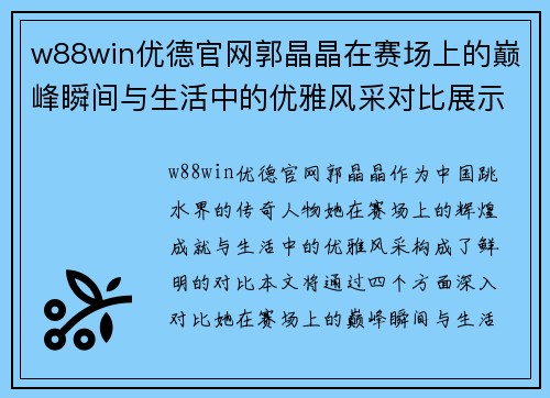 w88win优德官网郭晶晶在赛场上的巅峰瞬间与生活中的优雅风采对比展示