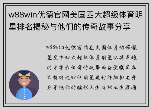 w88win优德官网美国四大超级体育明星排名揭秘与他们的传奇故事分享