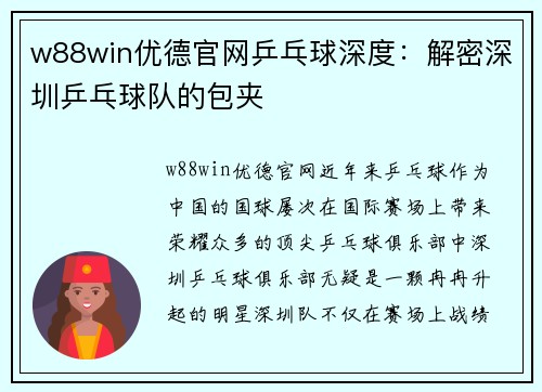 w88win优德官网乒乓球深度：解密深圳乒乓球队的包夹