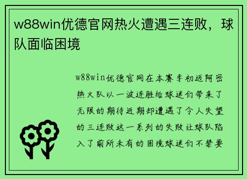 w88win优德官网热火遭遇三连败，球队面临困境