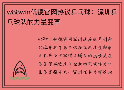 w88win优德官网热议乒乓球：深圳乒乓球队的力量变革