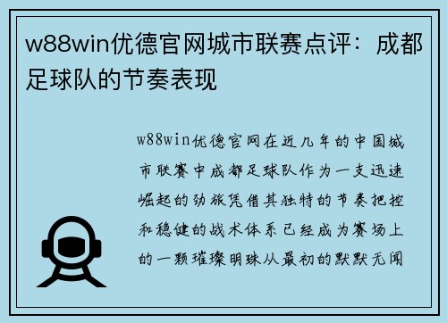 w88win优德官网城市联赛点评：成都足球队的节奏表现