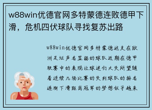w88win优德官网多特蒙德连败德甲下滑，危机四伏球队寻找复苏出路