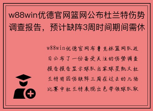 w88win优德官网篮网公布杜兰特伤势调查报告，预计缺阵3周时间期间需休息调整训练