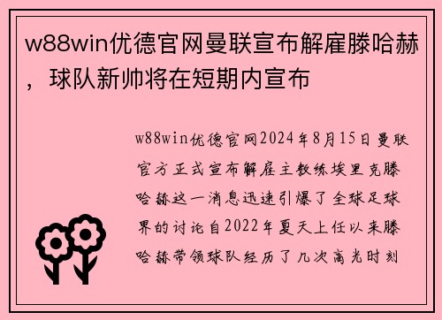 w88win优德官网曼联宣布解雇滕哈赫，球队新帅将在短期内宣布