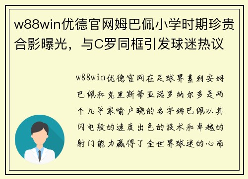 w88win优德官网姆巴佩小学时期珍贵合影曝光，与C罗同框引发球迷热议