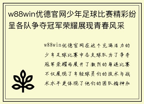 w88win优德官网少年足球比赛精彩纷呈各队争夺冠军荣耀展现青春风采
