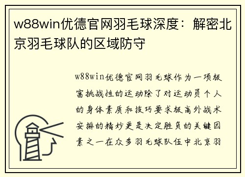 w88win优德官网羽毛球深度：解密北京羽毛球队的区域防守