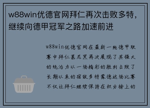 w88win优德官网拜仁再次击败多特，继续向德甲冠军之路加速前进