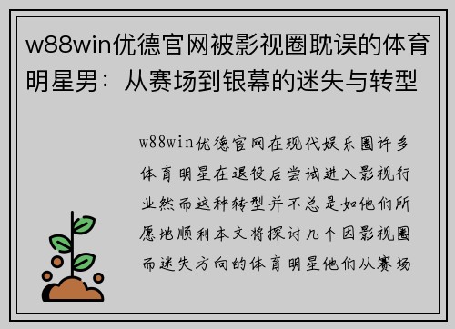 w88win优德官网被影视圈耽误的体育明星男：从赛场到银幕的迷失与转型