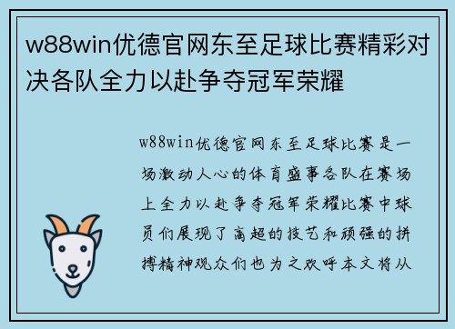 w88win优德官网东至足球比赛精彩对决各队全力以赴争夺冠军荣耀