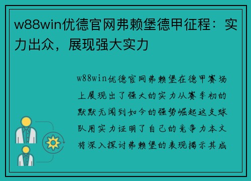 w88win优德官网弗赖堡德甲征程：实力出众，展现强大实力