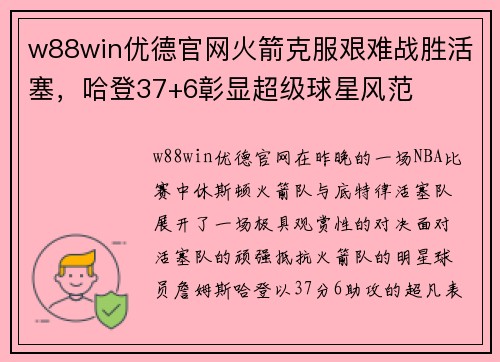 w88win优德官网火箭克服艰难战胜活塞，哈登37+6彰显超级球星风范