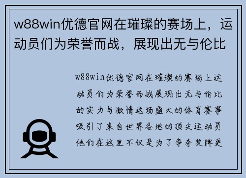 w88win优德官网在璀璨的赛场上，运动员们为荣誉而战，展现出无与伦比的实力与激情