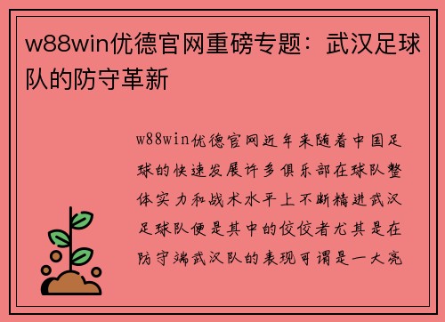 w88win优德官网重磅专题：武汉足球队的防守革新