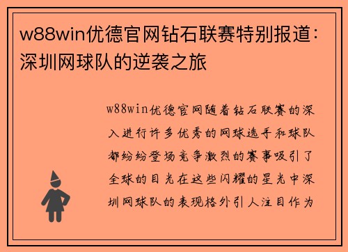 w88win优德官网钻石联赛特别报道：深圳网球队的逆袭之旅