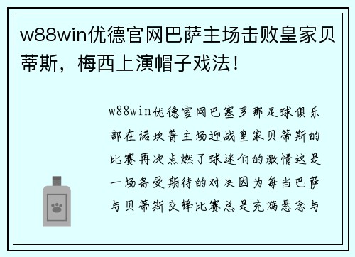 w88win优德官网巴萨主场击败皇家贝蒂斯，梅西上演帽子戏法！