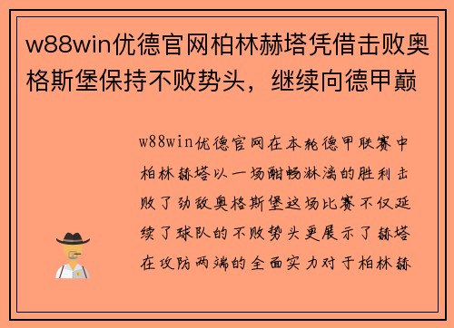 w88win优德官网柏林赫塔凭借击败奥格斯堡保持不败势头，继续向德甲巅峰迈进