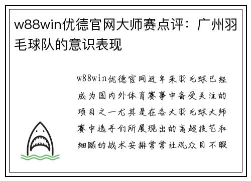 w88win优德官网大师赛点评：广州羽毛球队的意识表现