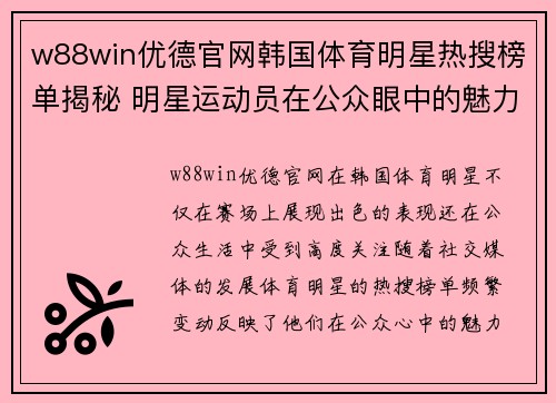 w88win优德官网韩国体育明星热搜榜单揭秘 明星运动员在公众眼中的魅力和表现