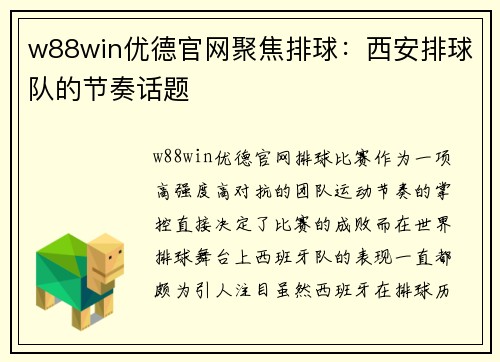 w88win优德官网聚焦排球：西安排球队的节奏话题