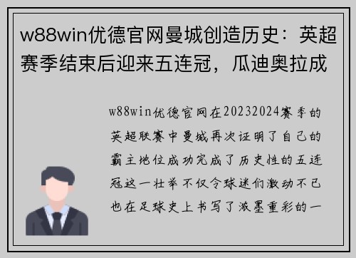 w88win优德官网曼城创造历史：英超赛季结束后迎来五连冠，瓜迪奥拉成传奇