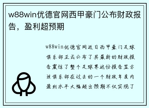w88win优德官网西甲豪门公布财政报告，盈利超预期