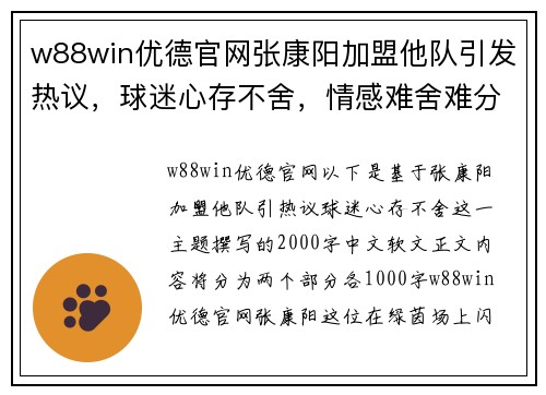 w88win优德官网张康阳加盟他队引发热议，球迷心存不舍，情感难舍难分