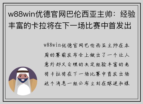 w88win优德官网巴伦西亚主帅：经验丰富的卡拉将在下一场比赛中首发出场