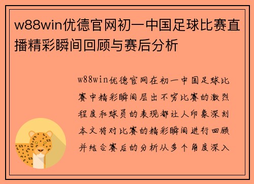 w88win优德官网初一中国足球比赛直播精彩瞬间回顾与赛后分析