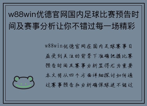 w88win优德官网国内足球比赛预告时间及赛事分析让你不错过每一场精彩对决