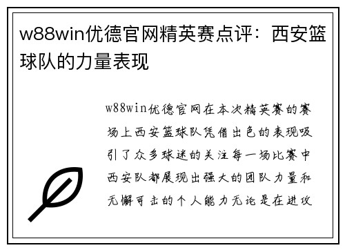 w88win优德官网精英赛点评：西安篮球队的力量表现