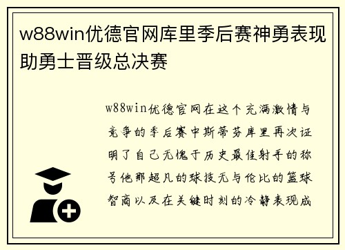 w88win优德官网库里季后赛神勇表现助勇士晋级总决赛