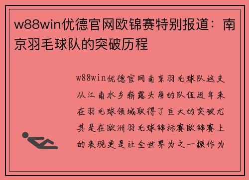 w88win优德官网欧锦赛特别报道：南京羽毛球队的突破历程