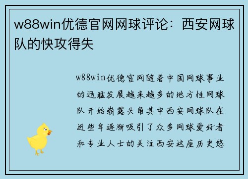 w88win优德官网网球评论：西安网球队的快攻得失