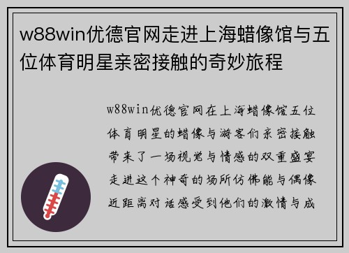 w88win优德官网走进上海蜡像馆与五位体育明星亲密接触的奇妙旅程