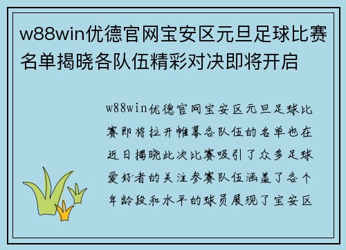 w88win优德官网宝安区元旦足球比赛名单揭晓各队伍精彩对决即将开启