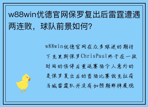 w88win优德官网保罗复出后雷霆遭遇两连败，球队前景如何？