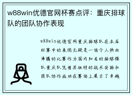 w88win优德官网杯赛点评：重庆排球队的团队协作表现