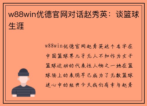 w88win优德官网对话赵秀英：谈篮球生涯