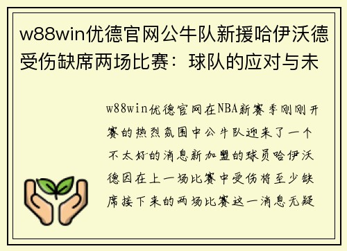 w88win优德官网公牛队新援哈伊沃德受伤缺席两场比赛：球队的应对与未来展望