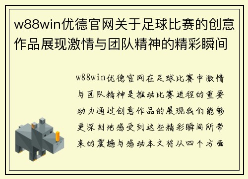w88win优德官网关于足球比赛的创意作品展现激情与团队精神的精彩瞬间