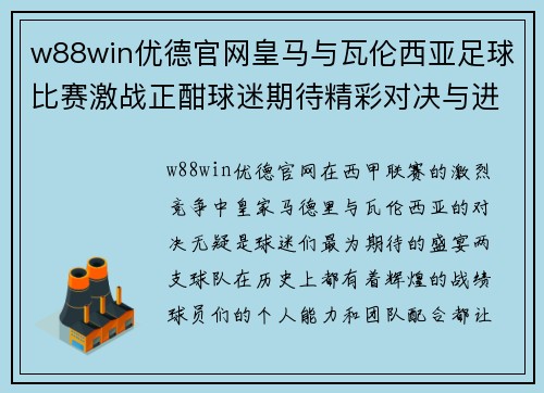 w88win优德官网皇马与瓦伦西亚足球比赛激战正酣球迷期待精彩对决与进球盛宴