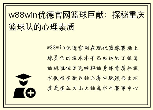w88win优德官网篮球巨献：探秘重庆篮球队的心理素质
