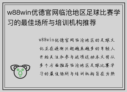 w88win优德官网临沧地区足球比赛学习的最佳场所与培训机构推荐