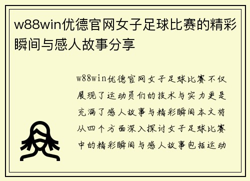 w88win优德官网女子足球比赛的精彩瞬间与感人故事分享