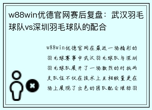w88win优德官网赛后复盘：武汉羽毛球队vs深圳羽毛球队的配合