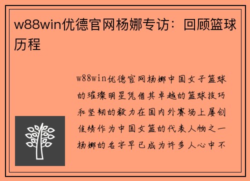 w88win优德官网杨娜专访：回顾篮球历程