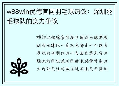 w88win优德官网羽毛球热议：深圳羽毛球队的实力争议